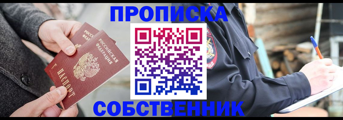 прописка в Хотьково